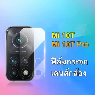 [ส่งจากไทย] ฟิล์มกระจกเลนส์กล้อง Xiaomi Mi 10T / 10T Pro / Redmi 9T / Redmi Note10 ฟิล์มเลนส์กล้อง xiaomi mi 10t ปกป้องกล้องถ่ายรูป ฟิล์มกระจก ฟิล์มกล้อง