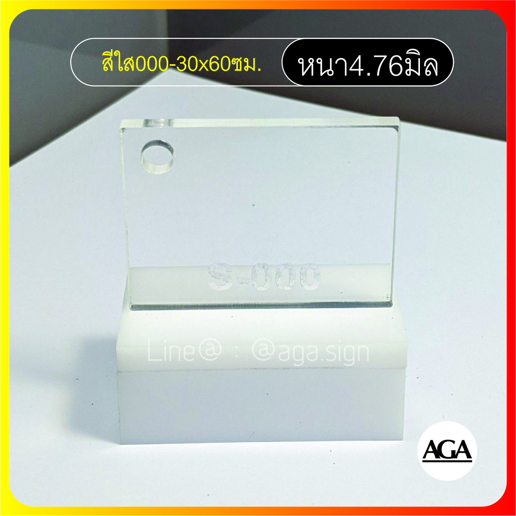แผ่นอะคริลิค 30x60ซม. หนา1-10มิล สีใส สีขาว สีดำ สีดำใส สีฝ้า ราคาพิเศษสุด