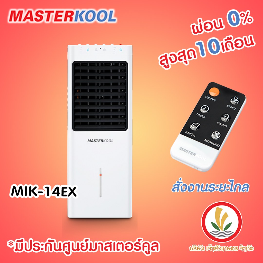 พัดลมไอเย็น Masterkool รุ่น MIK-14EX รับประกันตัวเครื่อง 1ปี รับประกันมอเตอร์พัดลม 3 ปี มีรีโมทคอนโทรล