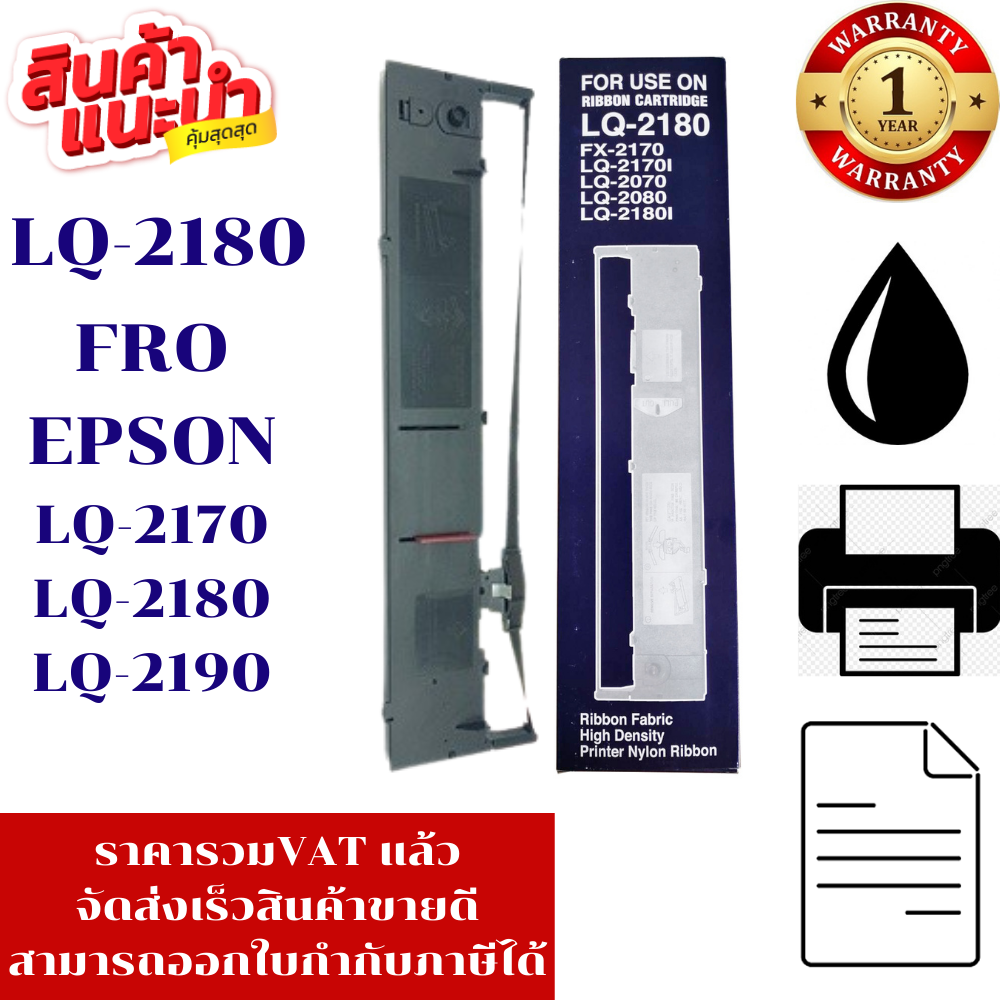 ตลับผ้าหมึกเทียบเท่า Epson LQ-2190/2180/2170(ราคาพิเศษ) สำหรับ Epson LQ-2170/2180/2190 ราคา 210 บาท*ส่งฟรี