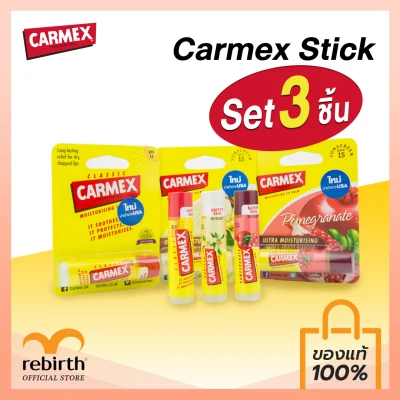 Carmex Stick Set กีฟเซ็ทลิปบาล์มคาร์เม็กซ์แบบแท่ง 3 รสชาติ ทับทิม+คลาสสิต+วนิลา
