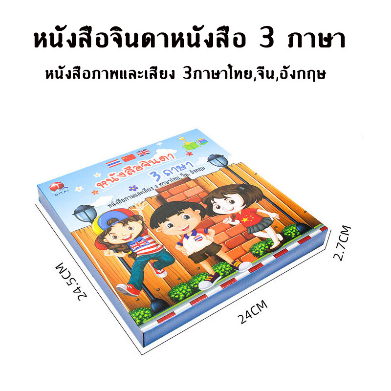 Baby Love Mall หนังสือสำหรับเด็ก หนังสือพูดได้ E-book 3 ภาษา TH CN ENG ภาษา ไทย จีน อังกฤษ สะกดคำ ปรับเสียงได้ สร้าง IQ & EQ