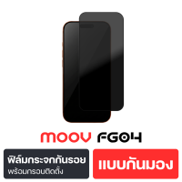 [ส่งฟรี] Moov FG04 ฟิล์มกระจก เต็มจอ For iPhone 17 Pro Max 17 Air 17e 16 Pro 16e 15 Plus 14 13 12 11 X XR XS Max Film สำหรับไอโฟน ติดเองได้ ฟิล์มกระจกกันเสือก ฟิล์มกระจกใส ฟิล์มกันมอง Tempered Glass Clear Privacy กรอบช่วยติด