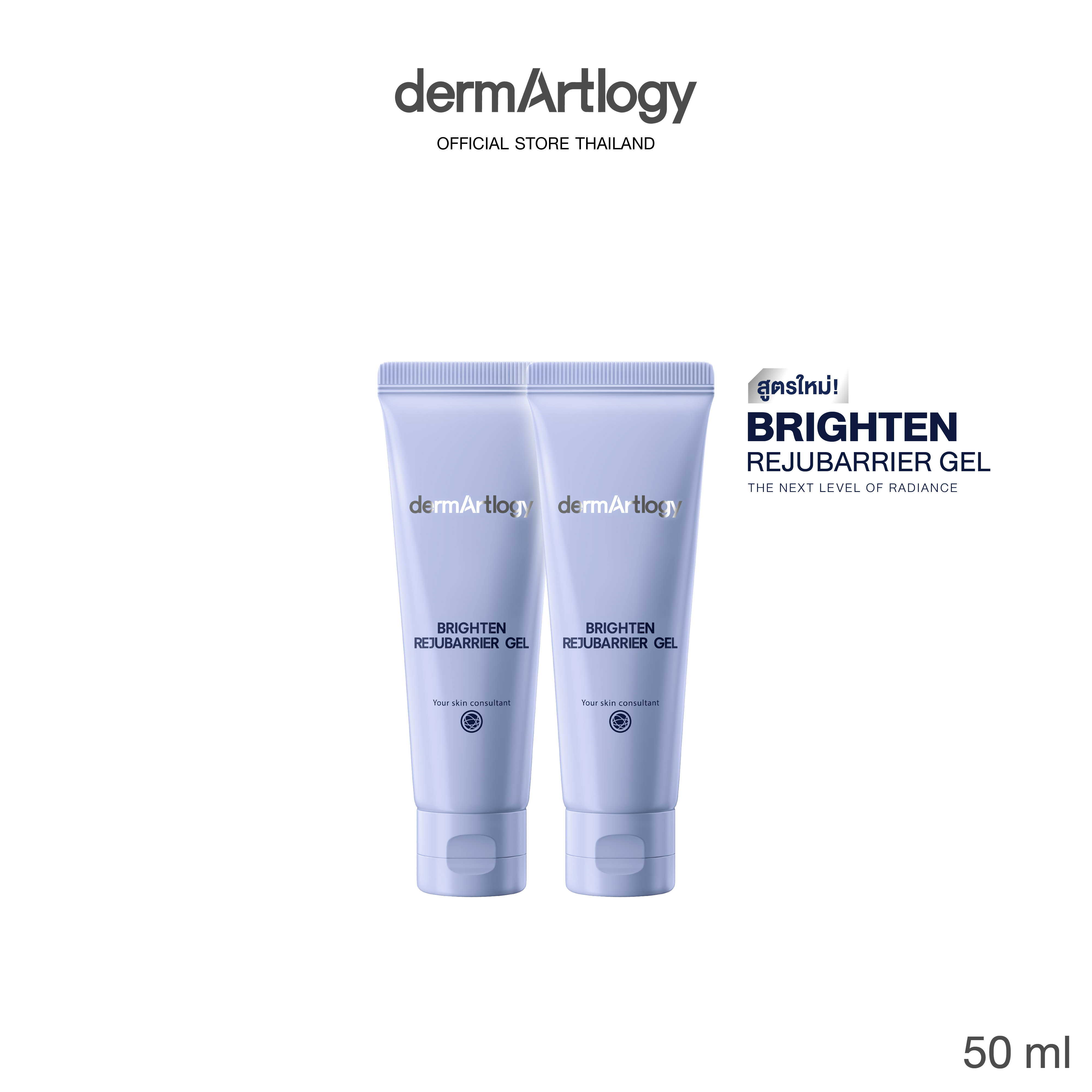 Dermartlogy Brighten Rejubarrier Gel 50 ml X2 ราคา 2,390 บาท*ส่งฟรี