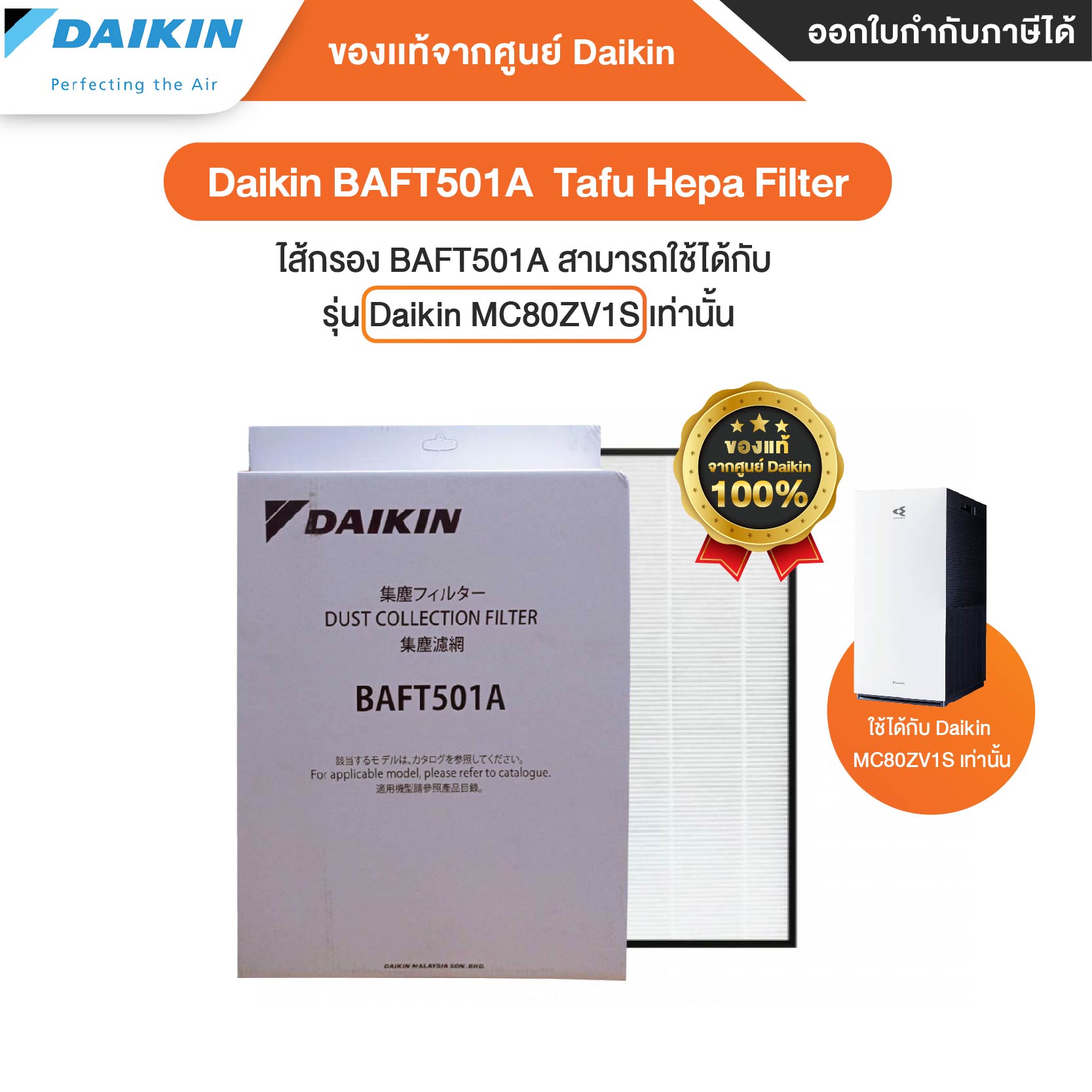[ออก ETAX ได้] พร้อมส่ง Daikin เครื่องฟอกอากาศ รุ่น MC80ZV1S / MC30ZV1S / MC55ZV1S แผ่นกรอง HEPA ...