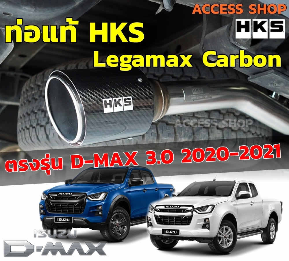 HKS ท่อไอเสีย Legamax Carbon ตรงรุ่น Isuzu All New D-Max 3.0 ปี 2020-ปัจจุบัน ท่อแท้ Japan ไม่ต้องดัดแปลงขันน็อตใส่ ท่อ HKS dmax ดีแม็กซ์