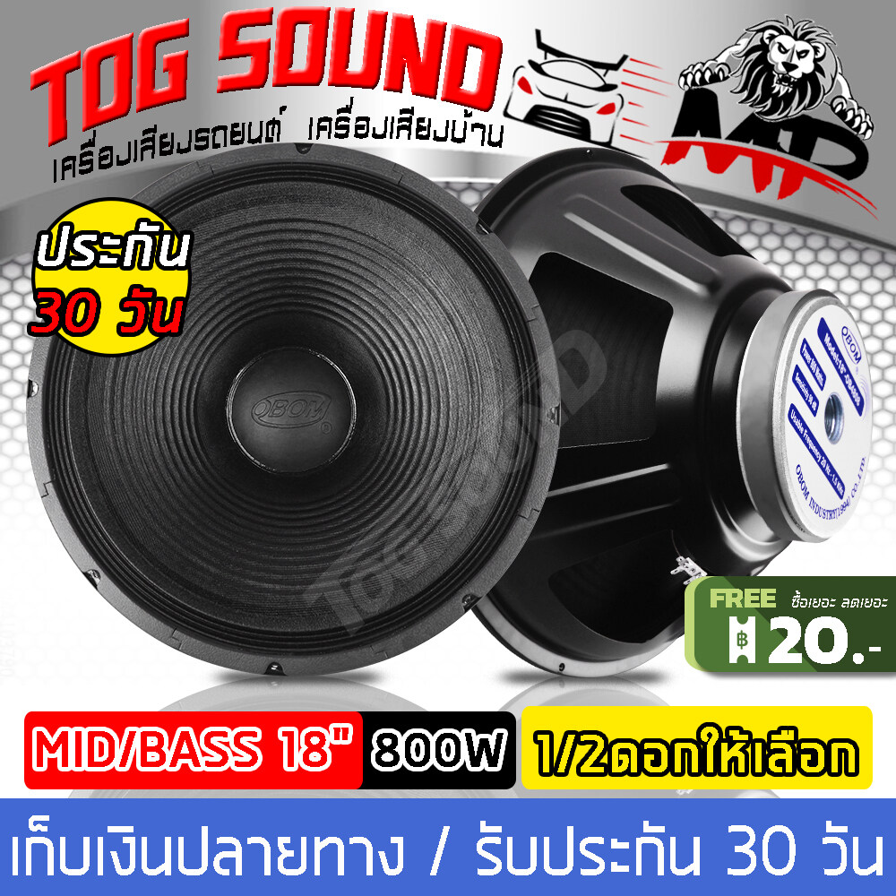 TOG SOUND ดอกลำโพง18นิ้วPA 800วัตต์ OBOM OB4808 8OHM ลำโพง 18 นิ้ว ดอกลำโพงกลางแจ้ง 18นิ้ว ดอก18นิ้ว ลำโพงซับเบส 18นิ้ว ลำโพงเสียงกลาง 18 นิ้ว ดอกลำโพง18นิ้ว