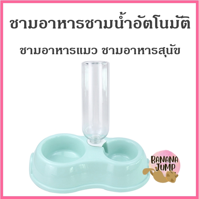 BJ Pet - ชามน้ำอัตโนมัติ ชามอาหารแมว ชามอาหารสุนัข ชามอาหารหมา สำหรับสัตว์เลี้ยง ชามอาหารสัตว์เลี้ยง