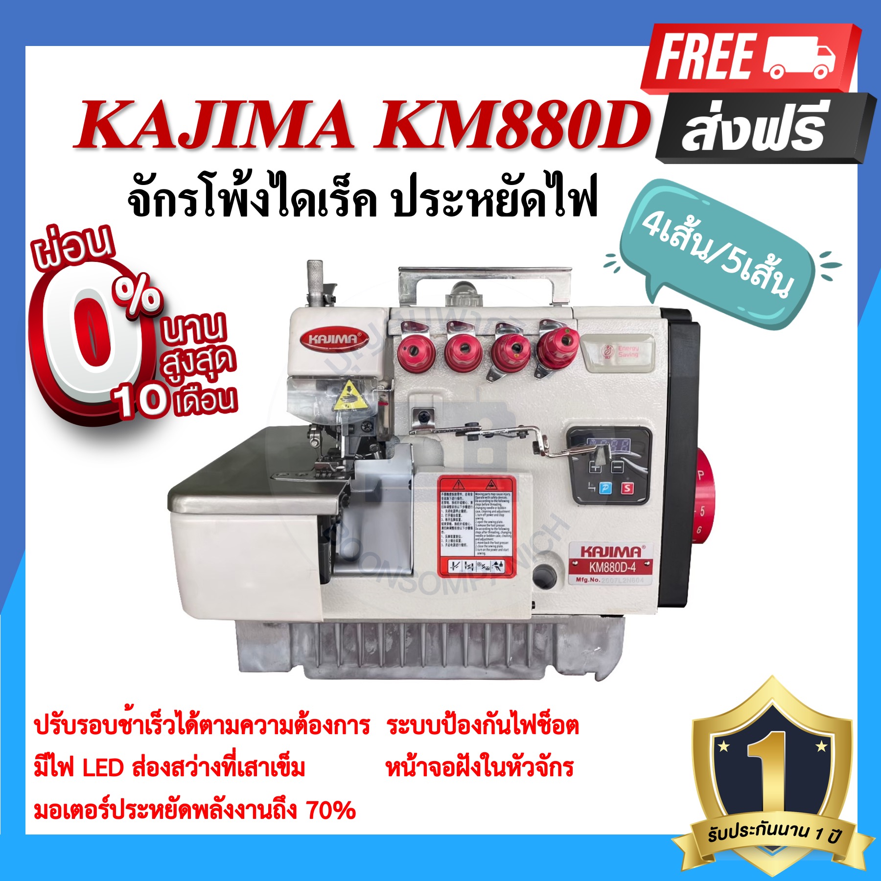 จักรโพ้งไดเร็ค KAJIMA KM-880D 4เส้น ,5เส้น ประหยัดไฟ จักรโพ้ง จักรโพ้งอุตสาหกรรมคาจิม่า จักรพ้ง ราคา 14,000 บาท*ส่งฟรี