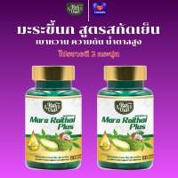 ไร่ไทย มะระขี้นก สกัดเย็น 2 กระปุก สุดคุ้ม