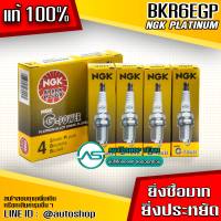 แท้100% NGK หัวเทียน BKR6EGP 7092 G-POWER PLATINUM หัวเทียนเข็ม จำนวน 4 ตัว แท้  ร้านนี้เท่านั้นที่ยืนหยัดจำหน่ายของแท้ NGK แท้ต้องNiterra Co.Ltd. เท่านั้น!