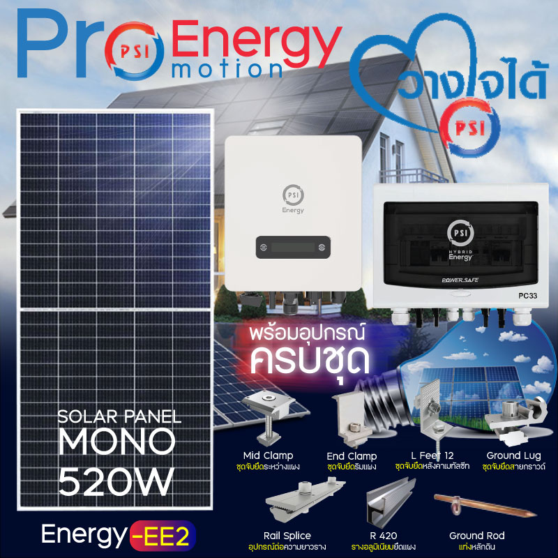 อุปกรณ์แต่งสวนและกลางแจ้ง PSI Solar Cell Set Energy-Ee2 (ระบบบนกริด 3.3Kw) พร้อมอุปกรณ์ติดตั้งครบชุด ราคา 99,345 บาท*ส่งฟรี