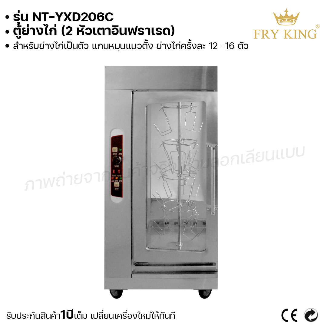 Fry king ตู้ย่างไก่ 2 หัวเตาอินฟราเรด ตู้ย่างไก่ 12-16 ตัว (ผ่อนชำระได้) รับประกัน 1 ปี ของแท้ 100% bear.bakery ราคา 43,999 บาท*ส่งฟรี