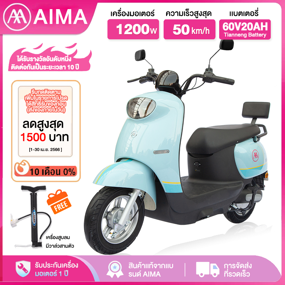 AIMA มอเตอร์ไซค์ไฟฟ้า 1200W 60V 20A รถไฟฟ้า มอเตอร์ไซด์ไฟฟ้า มีสัญญาณกันขโมย ความเร็วสูงสุด 50 km/h ระยะวิ่งต่อเนื่องได้ 70 km electric motorcycle รุ่นใหม่ ราคา 22,990 บาท*ส่งฟรี