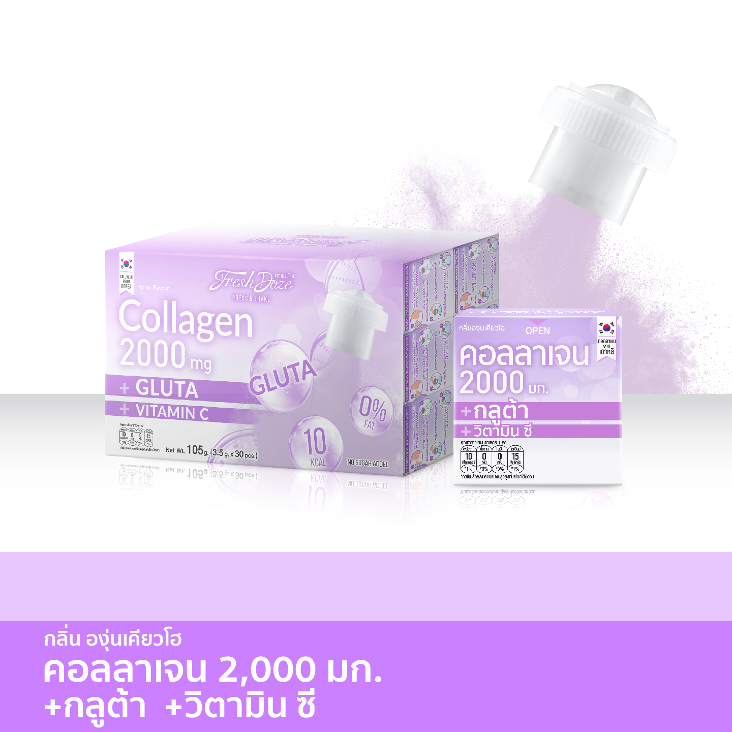 [แพ็ค 30 ชิ้น] Fresh Doze เฟรชโดส คอลลาเจน 2000 มก. สูตรกลูต้า กลิ่นองุ่นเคียวโฮ 3.5g ราคา 439 บาท*ส่งฟรี