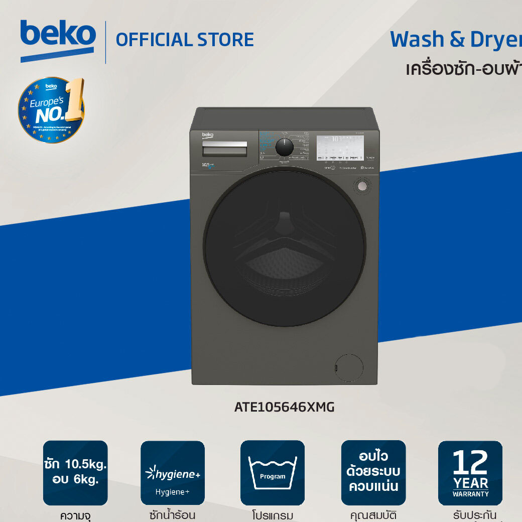 Beko [2 ตัวสุดท้าย ส่งฟรี ติดตั้งฟรี] เครื่องซัก-อบผ้าฝาหน้า 10.5/6 กก. รุ่นATE105646XMG รอบปั่น 1400 RPM เชื่อมต่อHomeWhiz ราคา 38,990 บาท*ส่งฟรี