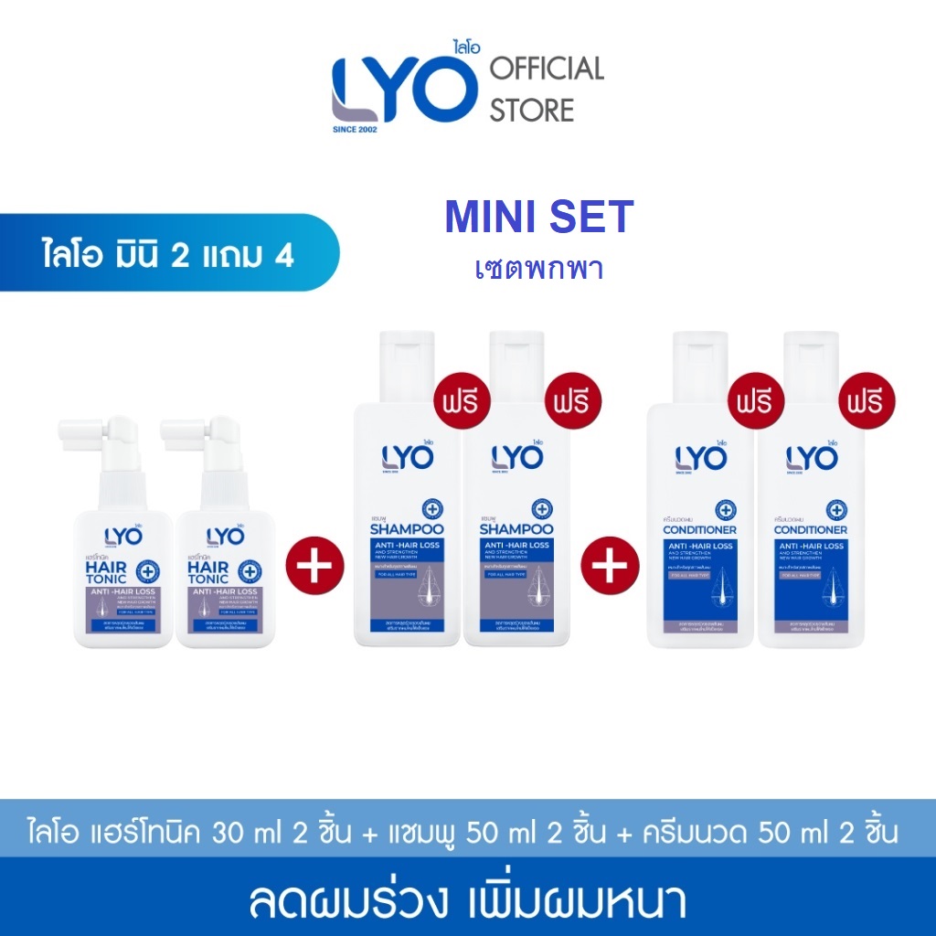 LYO ไลโอ ผลิตภัณฑ์ดูแลเส้นผม MINI SET Shampoo แชมพู + Conditioner ครีมนวด + Hair Tonic บำรุงเส้นผมและหนังศีรษะ หมดกังวล ผมร่วง ผมบาง + Biotin ราคา 590 บาท*ส่งฟรี