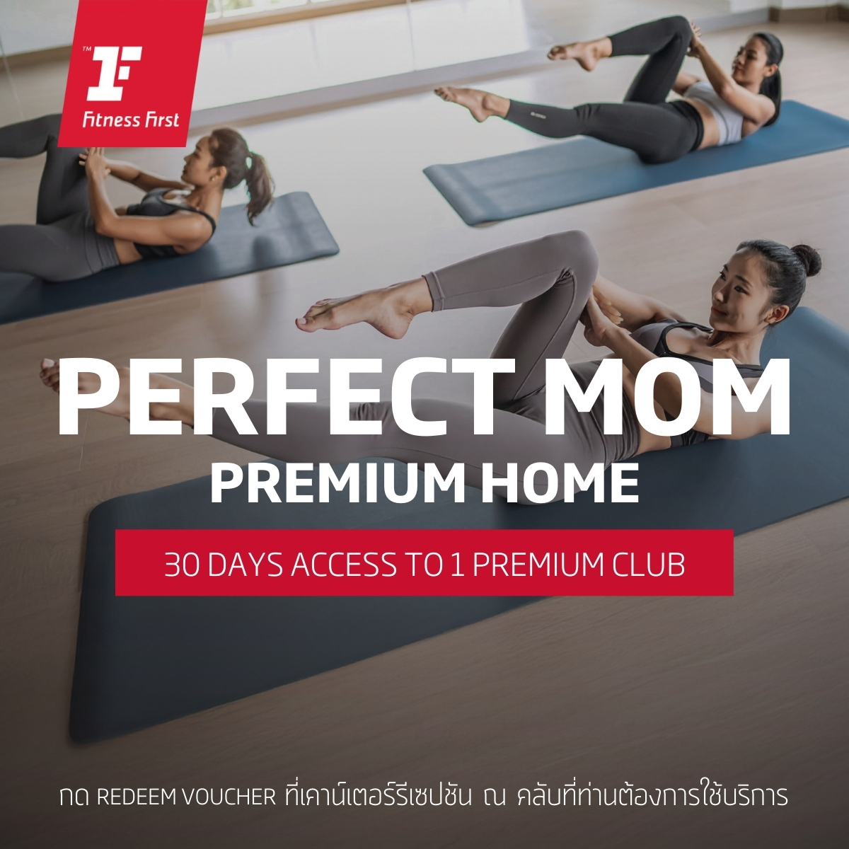 [E-Voucher Fitness First] Perfect Mom - Premium Home Fitness Package for 30 Days, 1 Club ราคา 1,790 บาท*ส่งฟรี