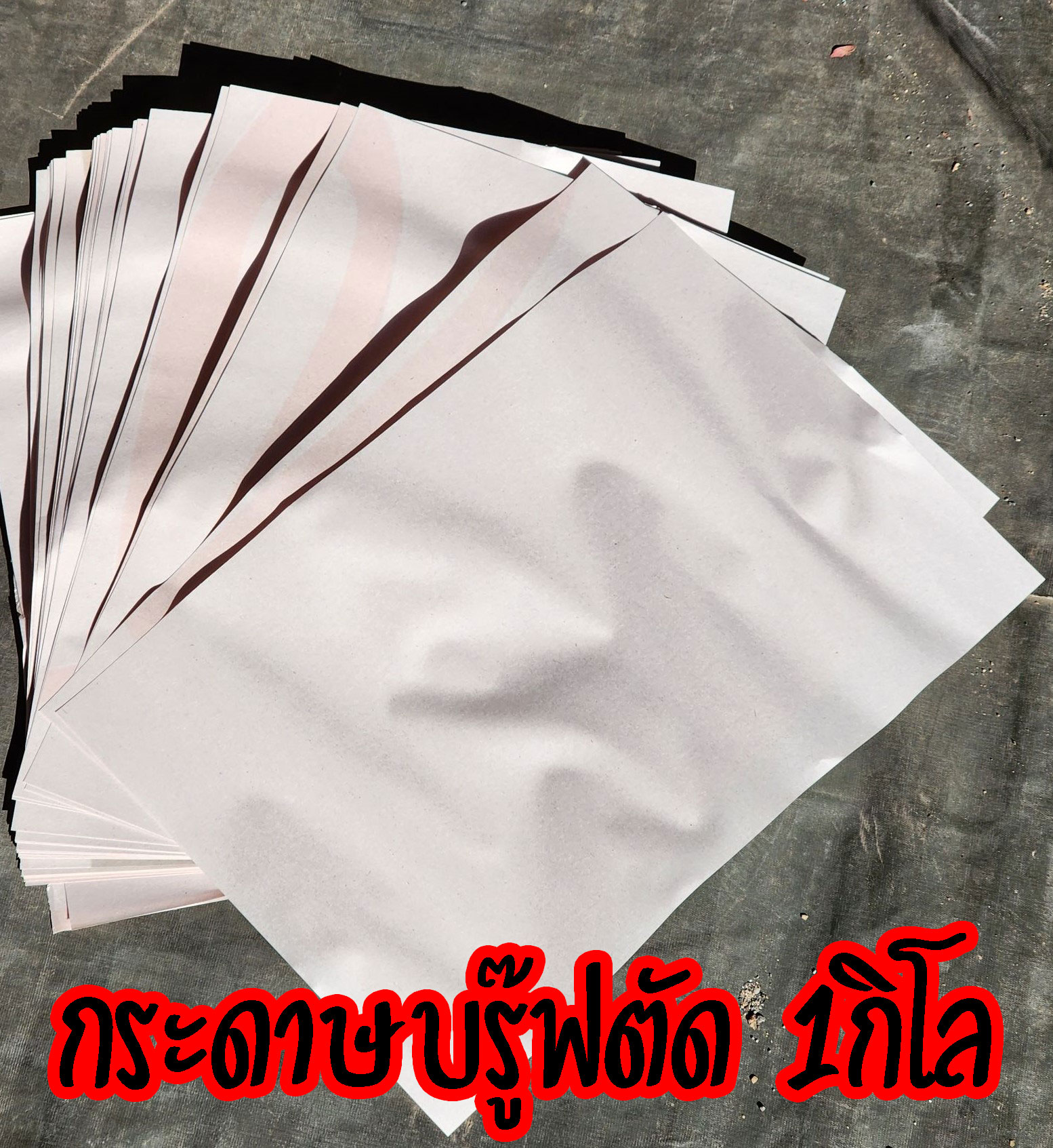 (1กิโลกรัม )กระดาษห่อฝรั่ง ขนาด 8x12 นิ้ว มีประมาณ 330 แผ่น เหนียว กันเเดด กันฝน ได้เป็นอย่างดี