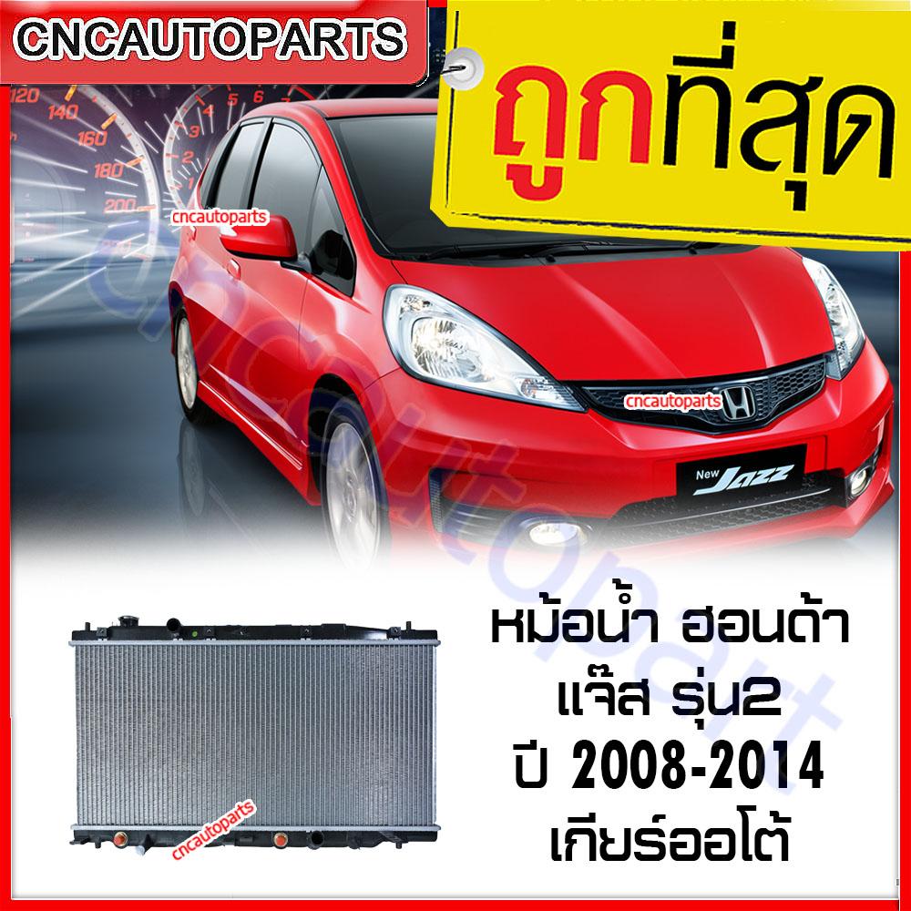 [รับประกัน6เดือน] VIP หม้อน้ำ ฮอนด้า แจ๊ส รุ่น2 ปี 2008-2014 เกียร์ออโต้ Car Radiator หม้อน้ำ Honda Jazz AT Gen2