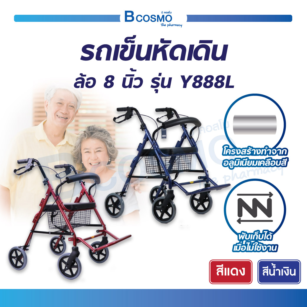WHEELCHAIR Rollator รถเข็นหัดเดิน รถเข็นพยุงเดิน รถเข็นช่วยเดิน (รุ่น Y888L) ราคา 3,910 บาท*ส่งฟรี