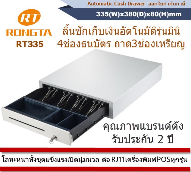 RONGTA RT-335 Automatic Cash Drawer for Loyverse POS terminal cash tray with 4bills 3Coins cash lock box (VAT Receipt) ราคา 1,090 บาท*ส่งฟรี