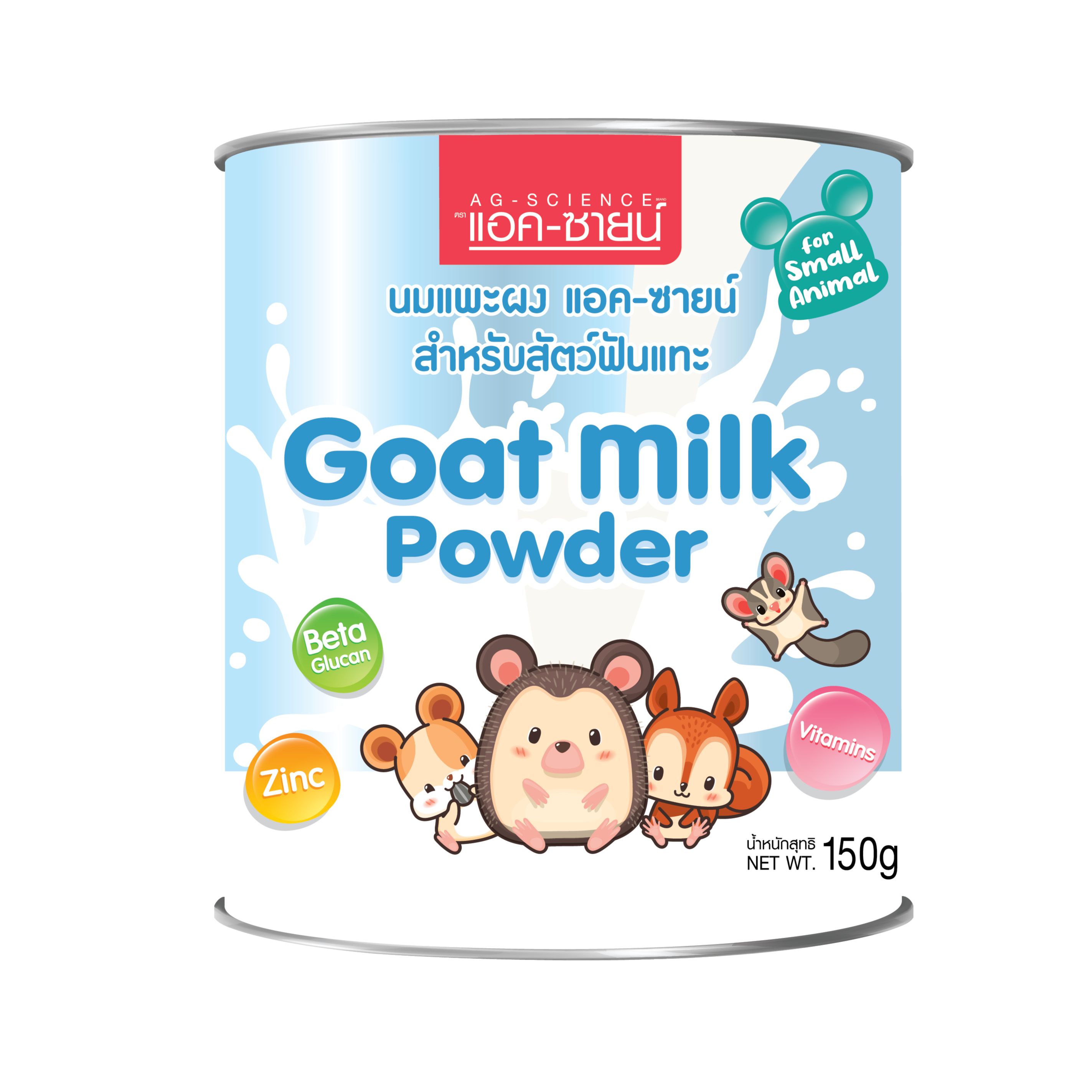 Ag-science นมแพะผงแอคซายน์สำหรับสัตว์ฟันแทะ150กรัม x 1 กระป๋อง ราคา 168 บาท*ส่งฟรี