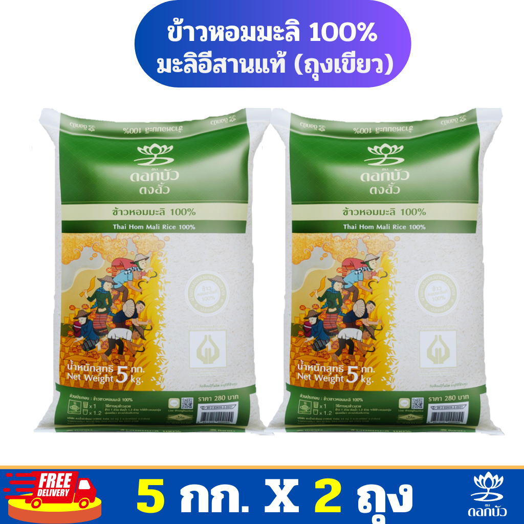 (ส่งฟรี) ข้าวตราดอกบัว ข้าวหอมมะลิ 100% (ถุงเขียว) 5 กก.Pack 2 ถุง ราคา 509 บาท*ส่งฟรี