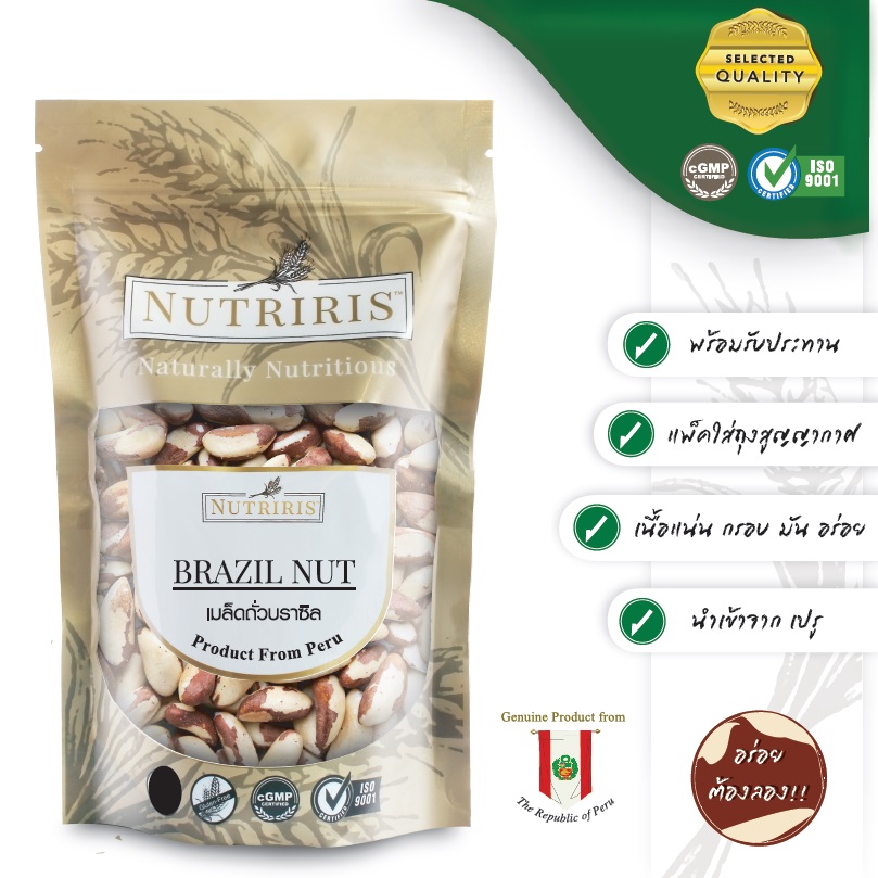 ถั่วบราซิล บราซิลนัท ขนาด 250 กรัม พร้อมรับประทาน จัดส่งฟรี !! จากลุ่มแม่น้ำป่าอเมซอน ประเทศเปรู ( Brazil Nut ) NUTRIRIS Brand
