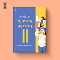 คำอธิบายกฎหมายแรงงาน / ศาสตราจารย์ เกษมสันต์ วิลาวรรณ