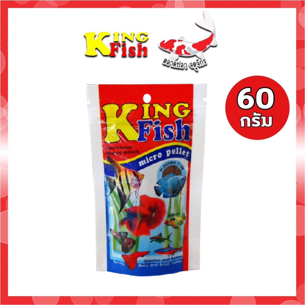 อาหารปลา ปลาสวยงาม คิงฟิช KING FISH micro pellet ขนาด 60 กรัม