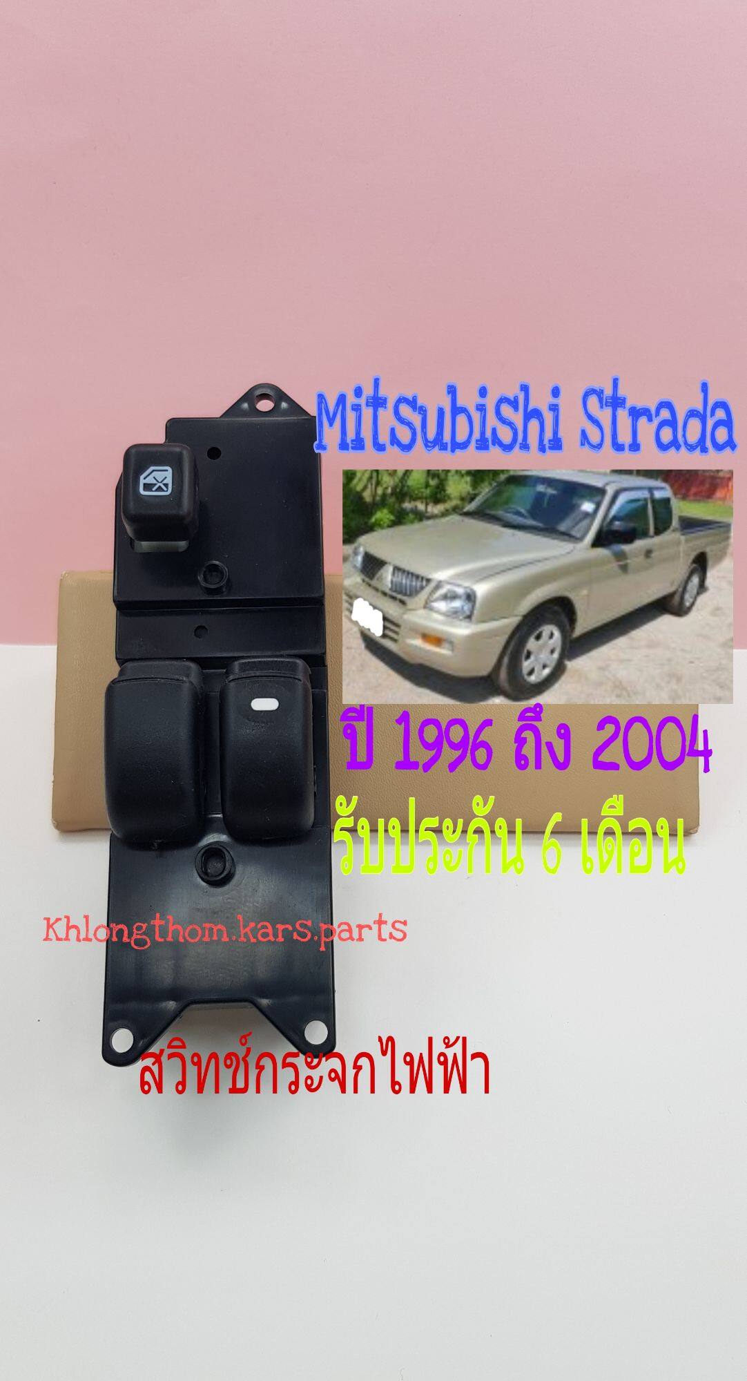 สวิทช์กระจกไฟฟ้า Mitsubishi starda รุ่น 2 ประตู ปี 1996 ถึง 2004