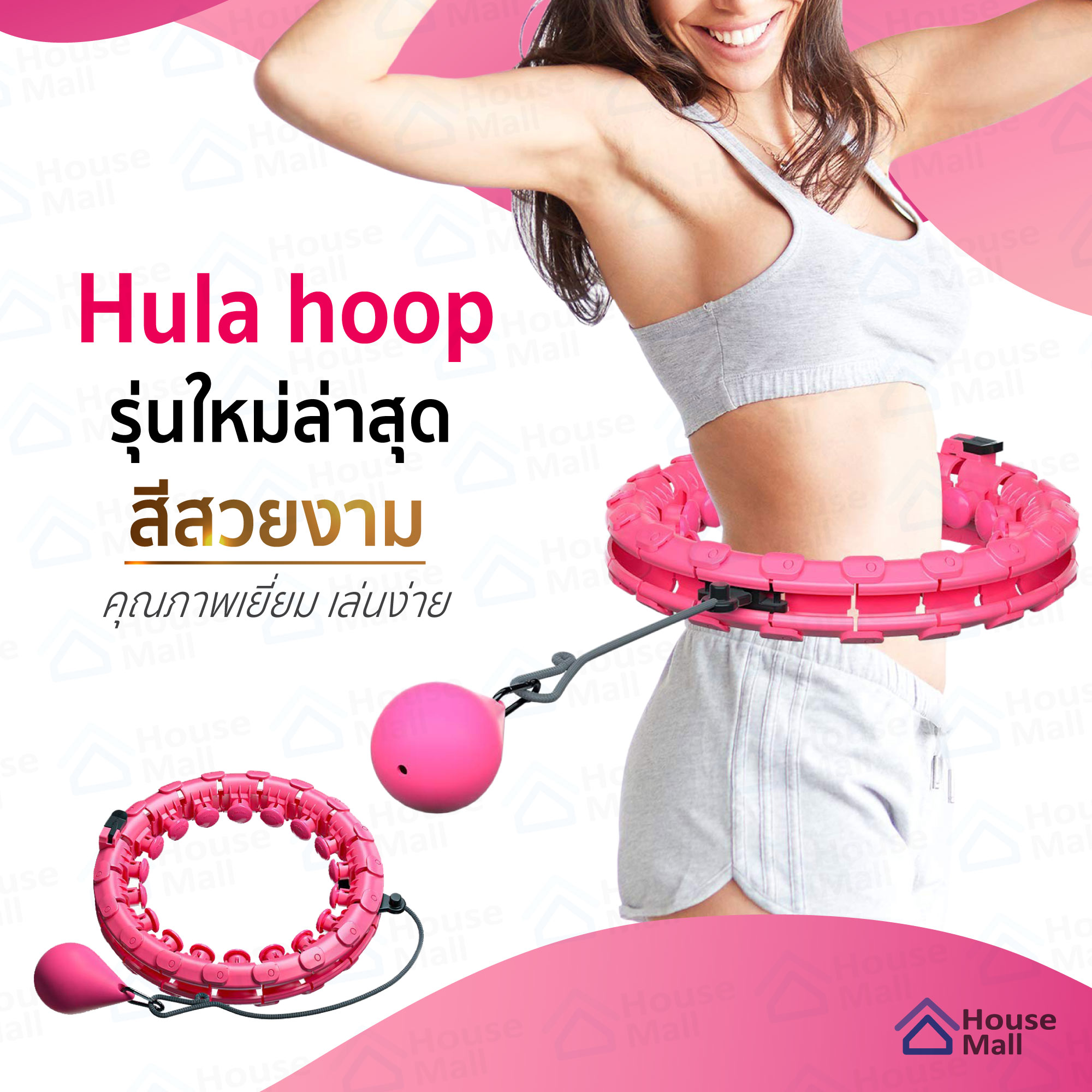 hula hoop ฮูลาฮูป รุ่นใหม่ล่าสุด คุณภาพเยี่ยม สลายไขมัน 360 องศา เล่นง่าย เอว 52 นิ้ว ไซส์ใหญ่สุด