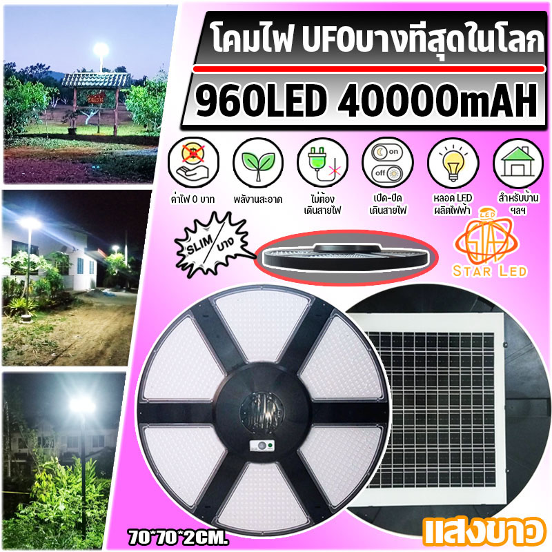Solar cell lights, electricity cost 0 baht, UFO SLIM 960LED 70CM. New model solar cell led lights, solar cell lights, spotlights, solar cell lights in front of the house, outdoor lamps, 100% genuine * 1 year warranty * ราคา 2,900 บาท*ส่งฟรี