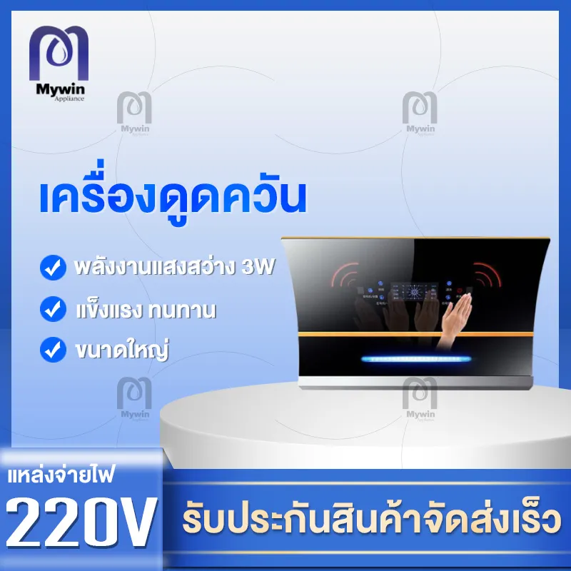 เครื่องดูดควัน เครื่องดูดควันไฟฟ้า เครื่องดูดควันอาหาร เครื่องดูดควันมาตรฐาน กำลังดูดสูง ดูดกลิ่นได้หมด เสียงเบา