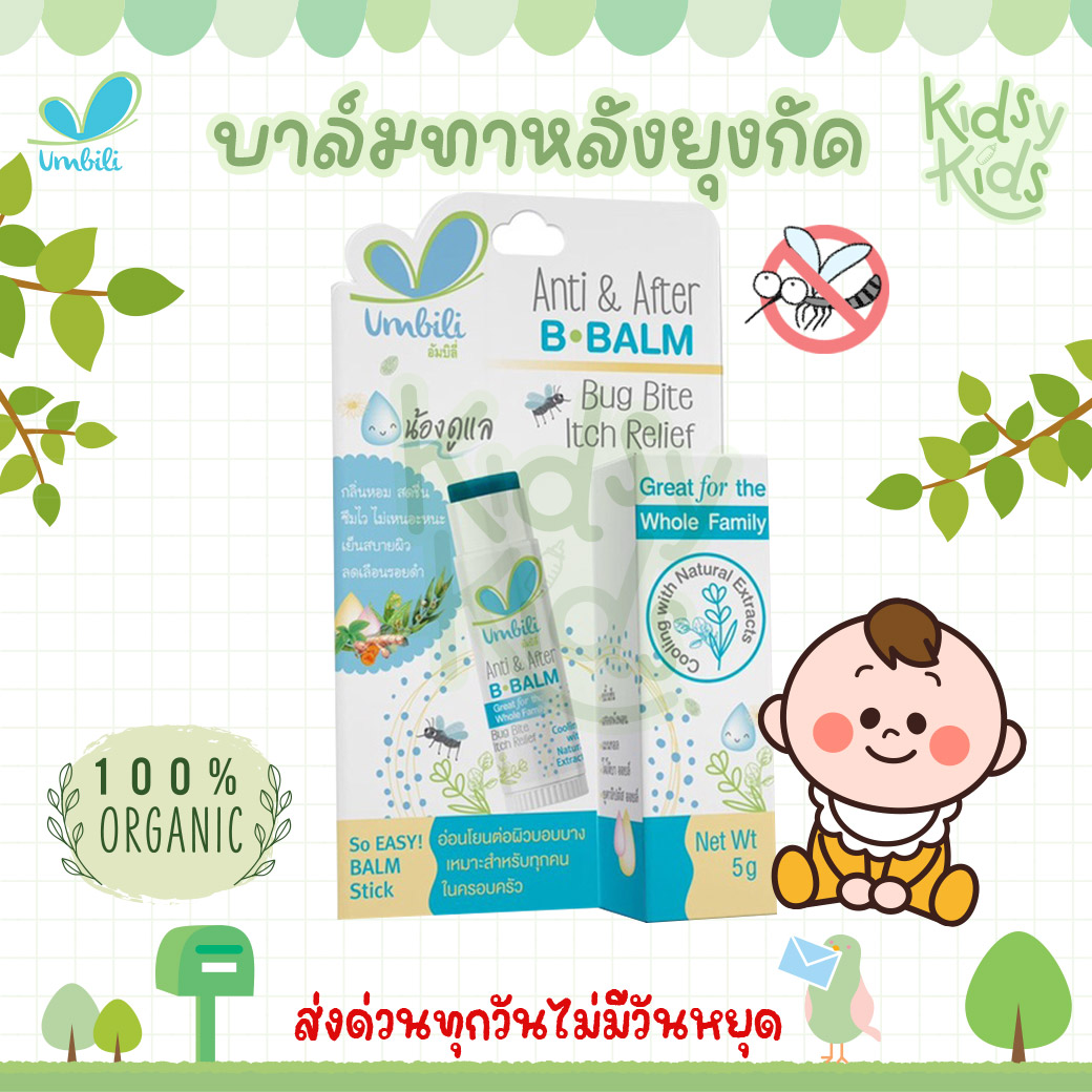 💙โปรเปิดร้านใหม่💙Umbili บาล์มหลังยุงกัด แอนติ& อาฟเตอร์ บีบาล์ม 5g ยาทาหลังยุงกัด แมลงสัตว์กัดต่อย แก้ฟกช้ำ แก้อักเสบ แก้คัน ราคา 59 บาท*ส่งฟรี