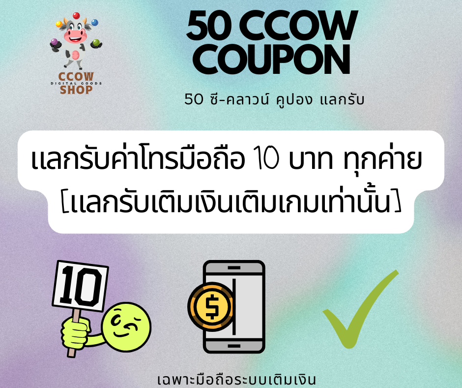 [50 CCOW คูปอง] แ ล ก ค่ า โ ท ร ?? ทุ ก ค่ า ย 10 . -   [คำสั่งซื้อตั้งแต่ 2 Jan'66 ร้านปิดปรับปรุงปุ่มแลกสติกเกอร์ไลน์ ไม่รับแลกสินค้าจากไลน์]