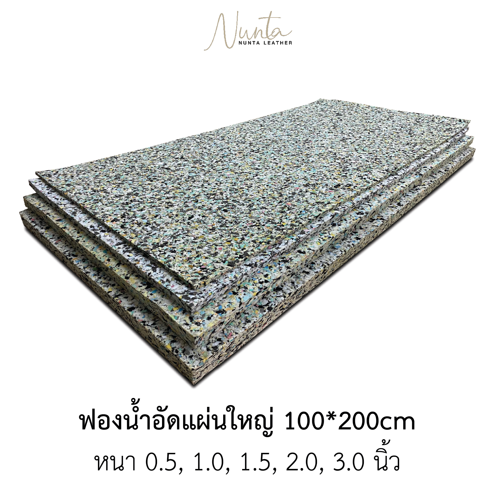 ฟองน้ำอัด แผ่นใหญ่ 100*200cm หนา 0.5, 1.0, 1.5, 2.0, 3.0 นิ้ว ราคา 140 บาท*ส่งฟรี