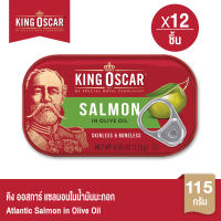 [ยกลังคุ้มกว่า] King Oscar คิงออสการ์ ปลาแซลมอนในน้ำมันมะกอก 115 ก. 1X12ชิ้น