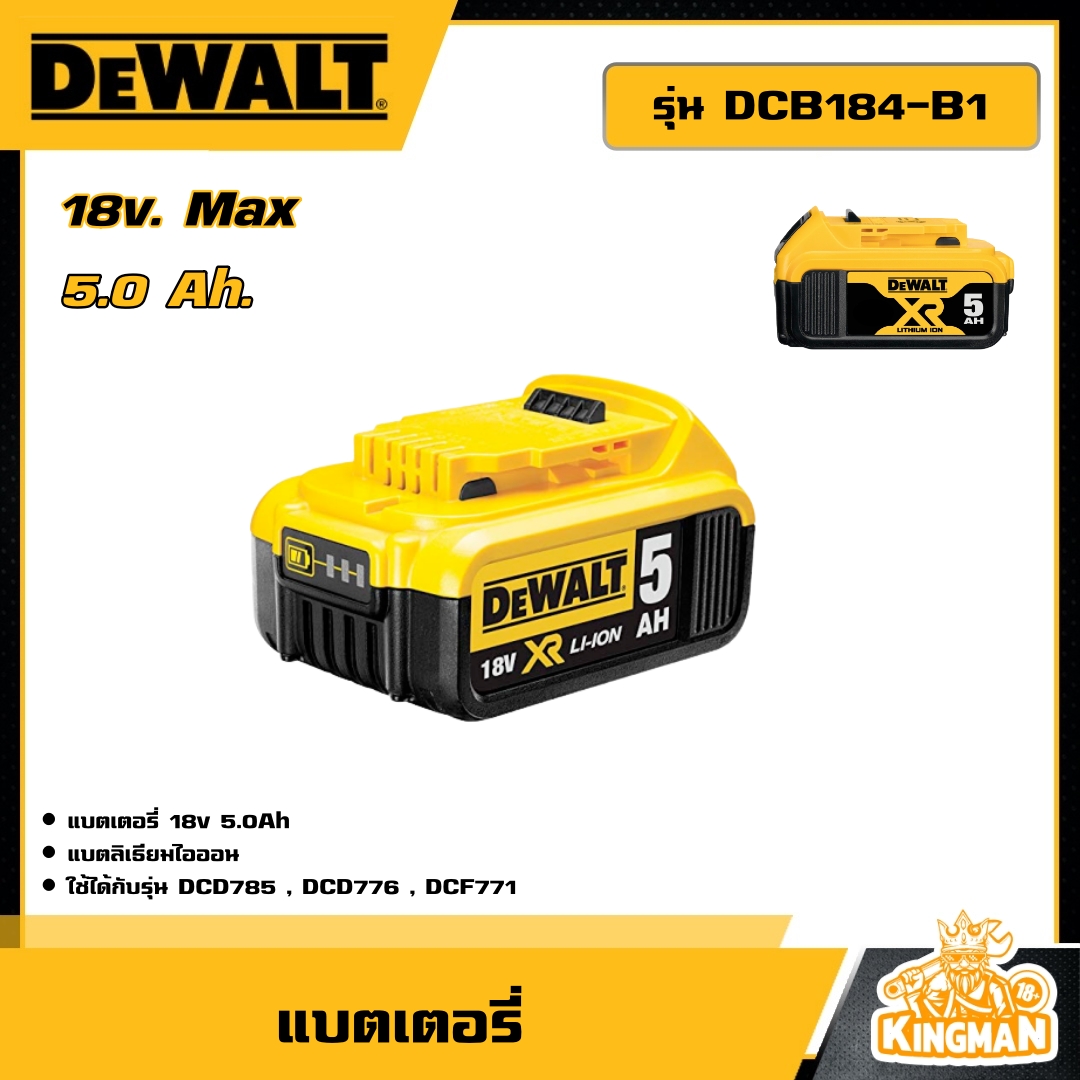 DEWALT 🇹🇭 แบตเตอรี่ 18V. 5.0 Ah. รุ่น DCB184-B1 อุปกรณ์เครื่องมือช่าง งานช่าง ดีวอลท์