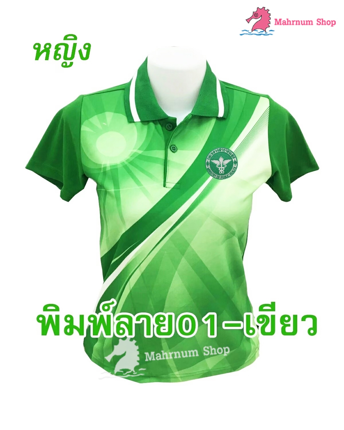 ปักตรากระทรวงสาธารณสุข(สธ) เสื้อโปโล พิมพ์ลาย01 เขียว ชาย/หญิง