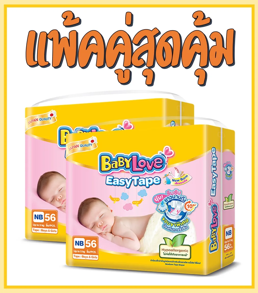 BabyLove Easy tape ผ้าอ้อมเด็ก เบบี้เลิฟ อีซี่ เทป ไซส์ NB(แรกเกิด) แพ็คคู่สุดคุ้ม  (ร้านSeanTheShop)