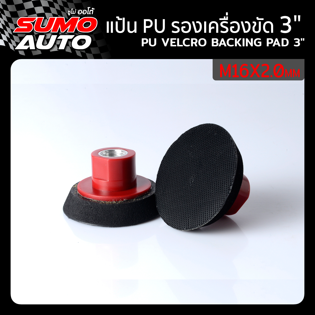 Velcro backing pad 3"xM16x2.0mm ราคา 160 บาท*ส่งฟรี