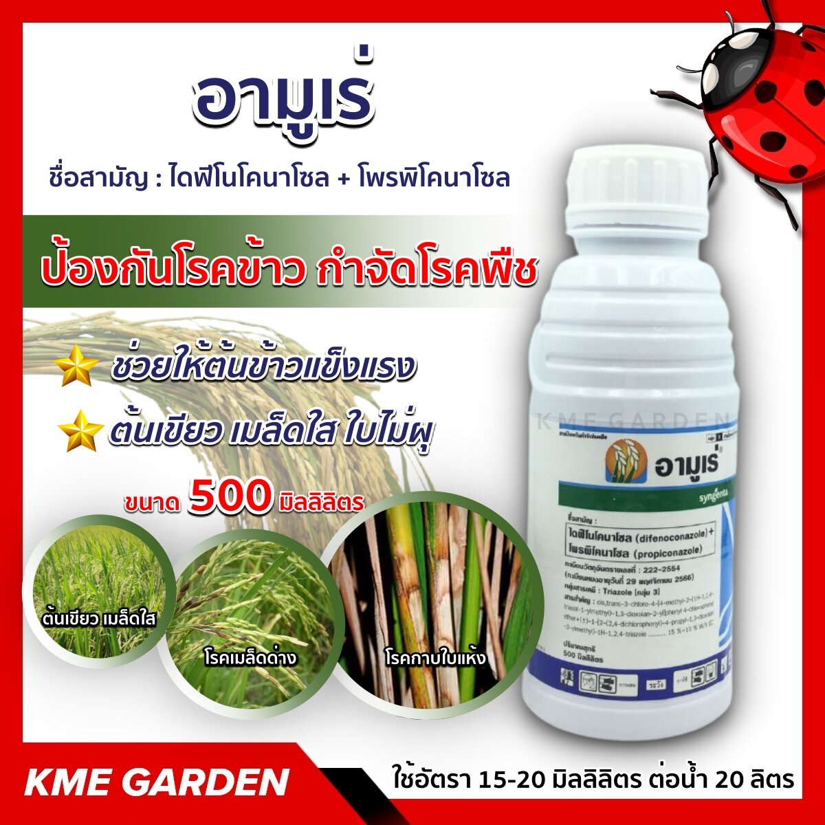 🦠โรคพืช🦠 อามูเร่ ขนาด 500 ml. ไดฟีโนโคนาโซล + โพรพิโคนาโซล ป้องกันโรคข้าว กำจัดโรคพืช โรคราสนิม โรคกาบใบแห้ง โรคเมล็ดด่างในข้าว