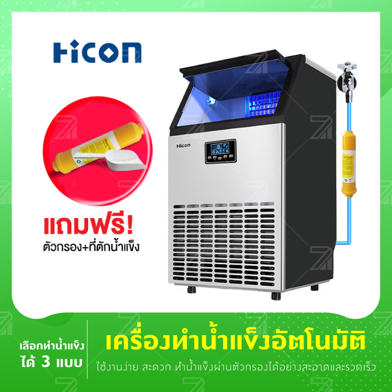 Hicon เครื่องทำน้ำแข็ง แถมเครื่องกรองน้ำ 55/68/80 kg ตั้งเวลาได้ เครื่อผลิตน้ำแข็ง ตู้ทำน้ำแข็ง เครื่องผลิตน้ำแข็งขนาดใหญ่ เครื่องทำน้ำแข็งอัตโนมัติ ราคา 7,150 บาท*ส่งฟรี