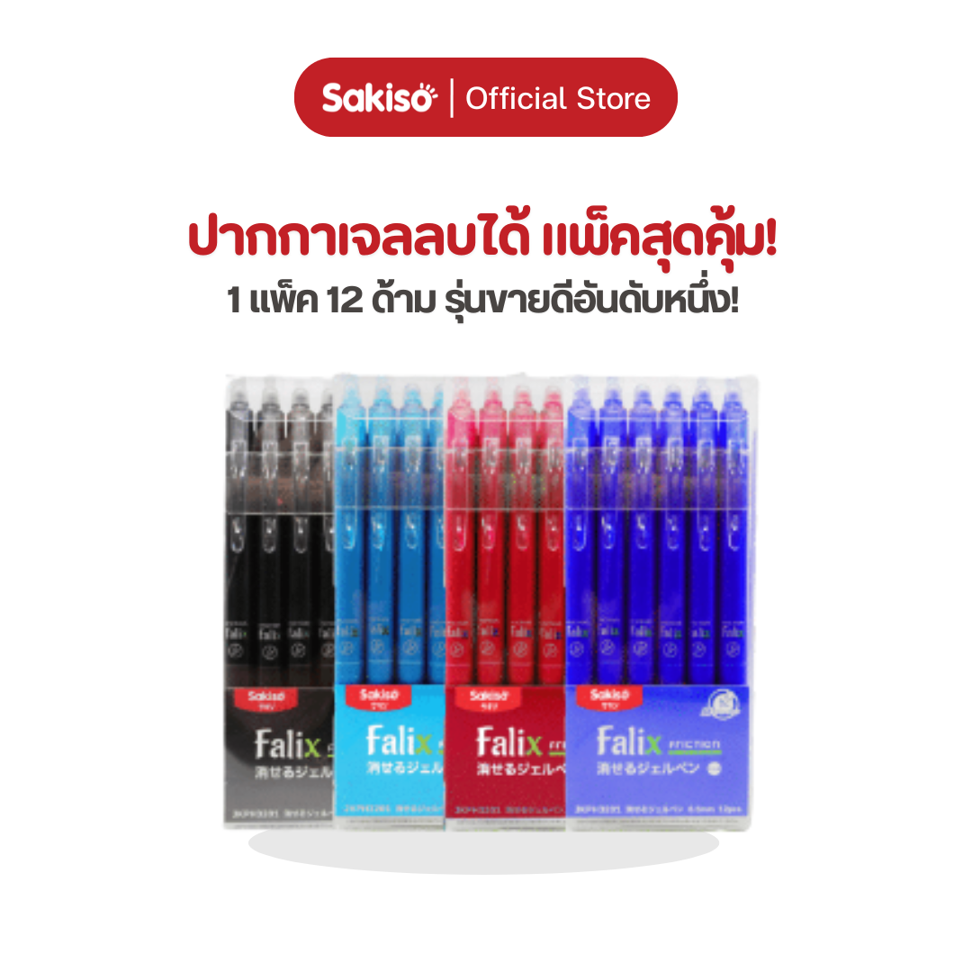 Sakiso [ยกกล่อง 12 ด้าม] ปากกาเจลกด ลบได้ หัว 0.5 mm. เขียนลื่น ลบง่าย หมึกชัด