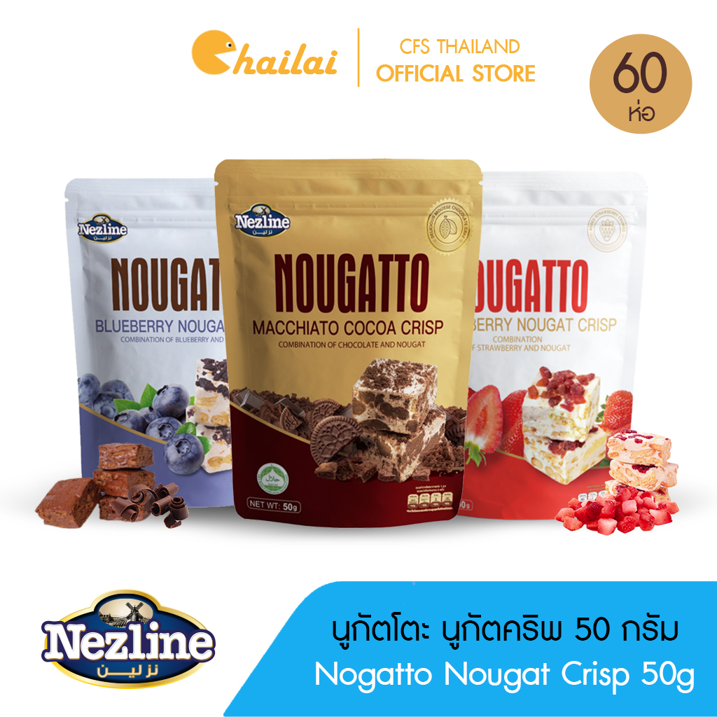 [ยกลัง 60 ห่อ](50 กรัม) Nezline Nougatto Nougat Crisp นูกัตโตะ ขนมนูกัต มาเคียโต้ 3 รสชาติ ขนาดพกพา ตราเนสไลน์ ราคา 1,390 บาท*ส่งฟรี