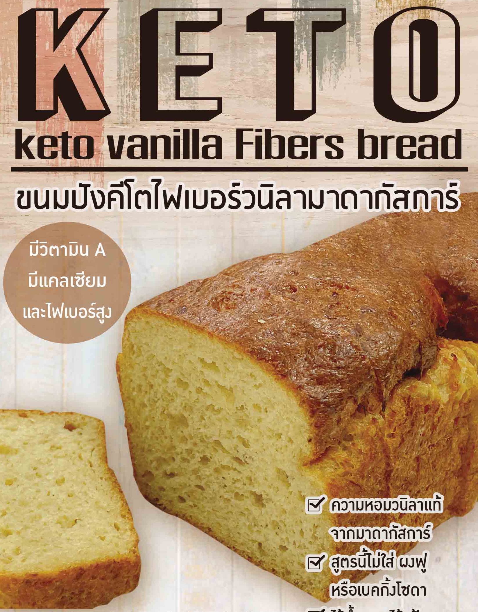 KETO : keto bread : keto vanilla Fibers bread   ขนมปังคีโตไฟเบอร์วนิลามาดากัสการ์