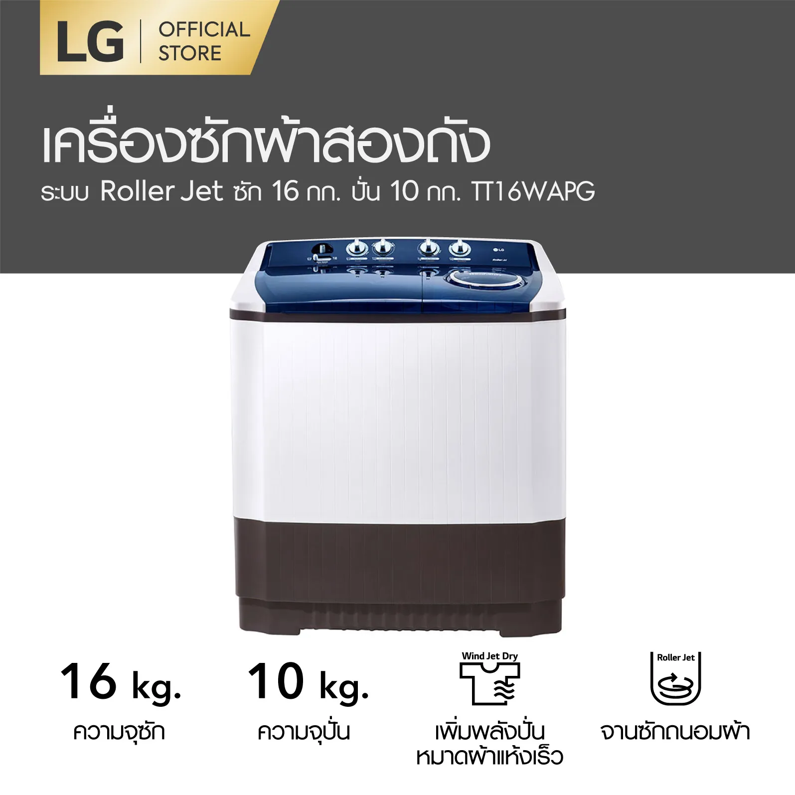 LG เครื่องซักผ้า 2 ถัง รุ่น TT16WAPG ระบบ Roller Jet ซัก 16 กก.