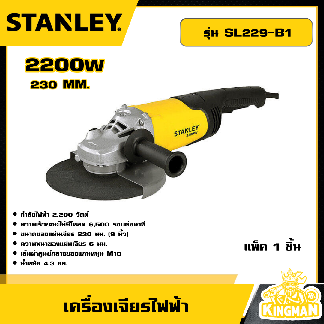 STANLEY 🇹🇭 เครื่องเจียรไฟฟ้า  230 MM. 2200W. รุ่น SL229-B1 อุปกรณ์ เครื่องมือช่าง งานช่าง สแตนเล่ย์